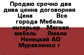 Продаю срочно два дива ценна договорная  › Цена ­ 4 500 - Все города Мебель, интерьер » Мягкая мебель   . Ямало-Ненецкий АО,Муравленко г.